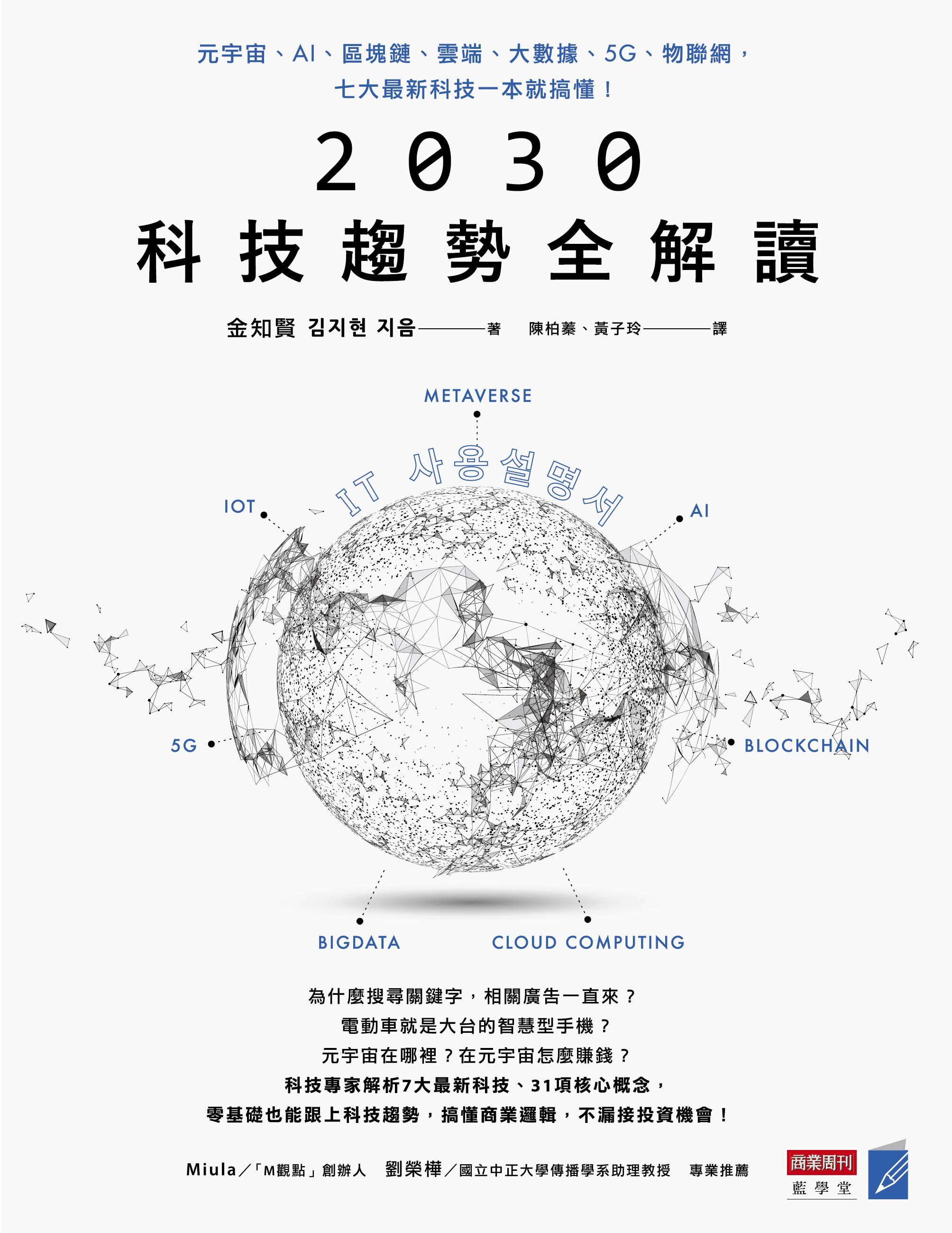 2030科技趨勢全解讀: 元宇宙、AI、區塊鏈、雲端、大數據、5G、物聯網, 七大最新科技一本就搞懂!
