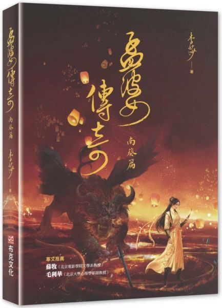 孟婆傳奇: 南葵篇