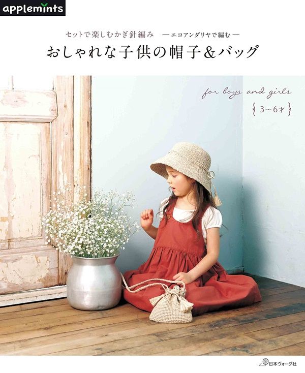 セットで楽しむかぎ針編み エコアンダリヤで編む おしゃれな子供の帽子&バッグ