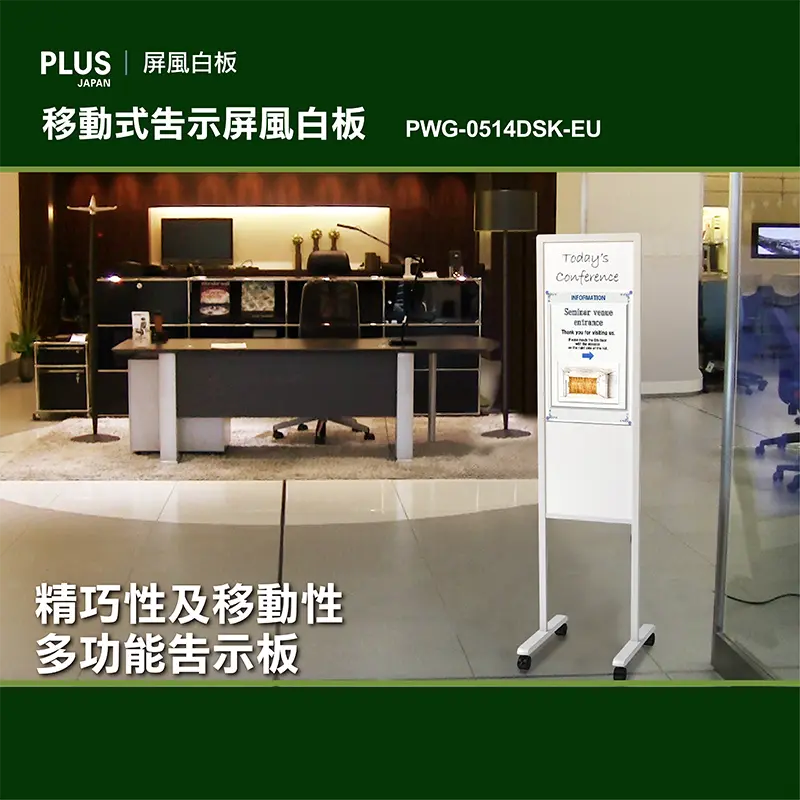 PLUS移動式告示屏風白板/ PWG-0514DSK