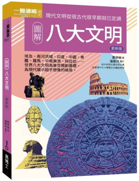圖解八大文明 (更新版)