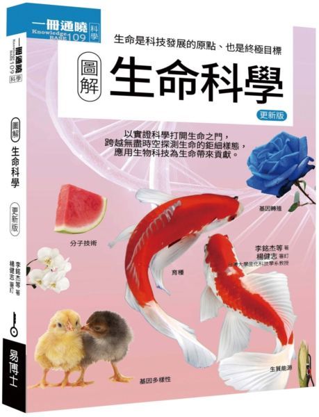 圖解生命科學 (更新版)