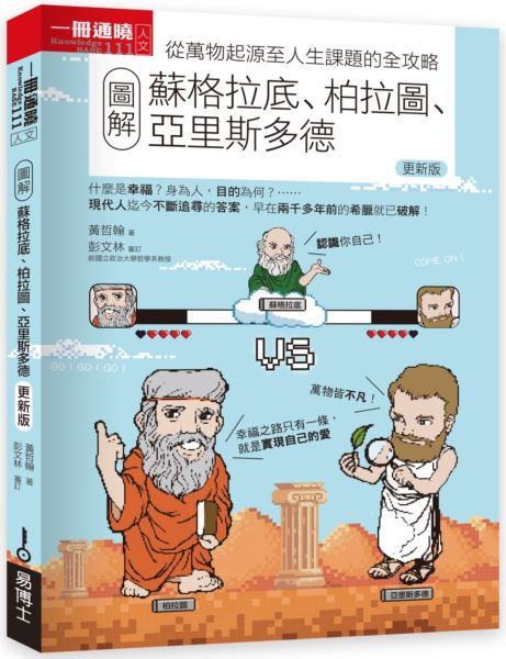 圖解蘇格拉底、柏拉圖、亞里斯多德 (更新版)