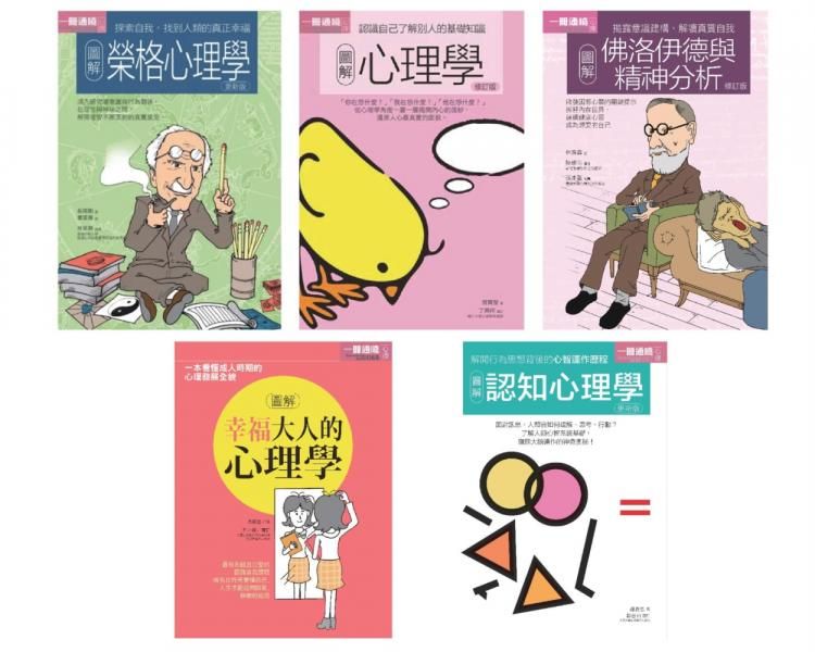 心理學套書: 榮格心理學+心理學+佛洛伊德與精神分析+幸福大人的心理學+認知心理學 (5冊合售)