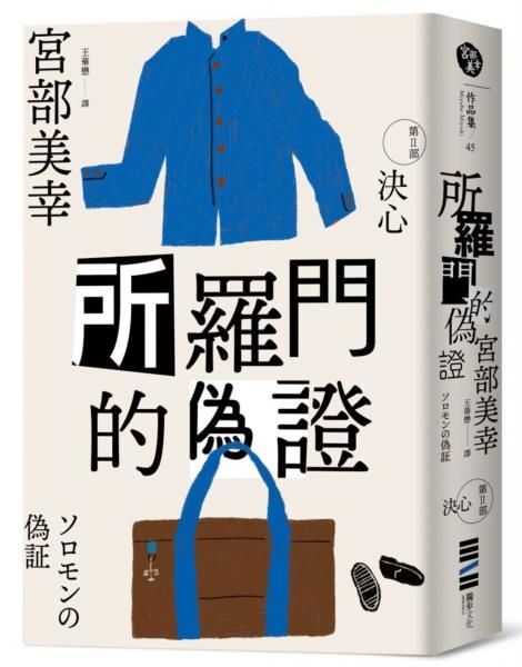 所羅門的偽證 II: 決心 (經典回歸版)