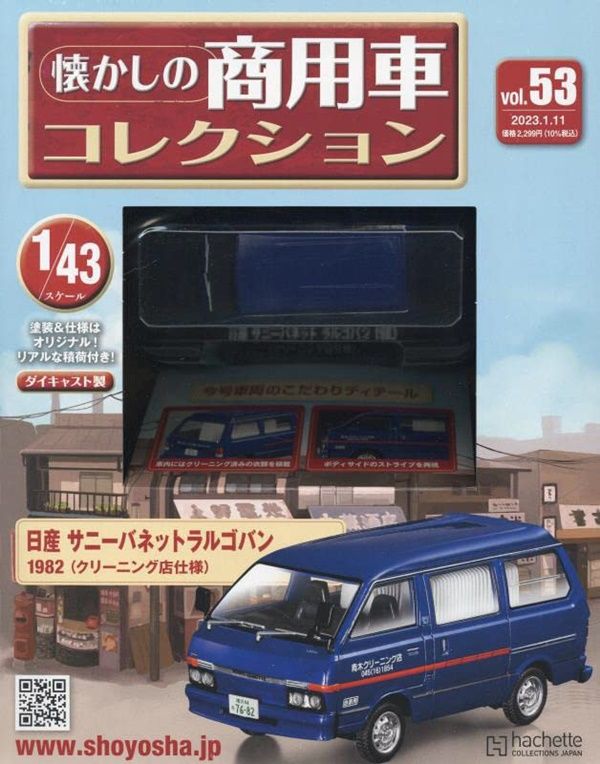 懐かしの商用車コレクション (1/11/No.53/2023/附日產SUNNY VANETTE LARGOBAN 1982)