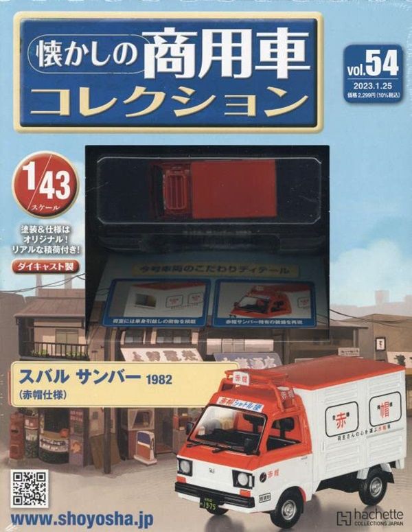 懐かしの商用車コレクション (1/25/No.54/2023/附Subaru Sambar 1982)