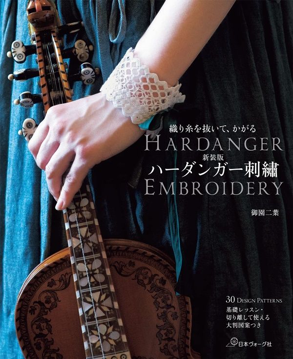 織り糸を抜いて、かがる ハーダンガー刺繡 (新装版)
