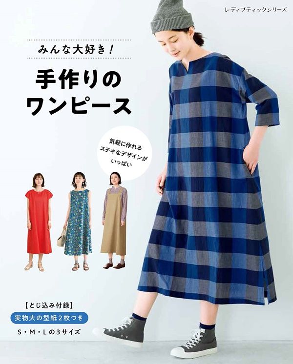 みんな大好き! 手作りのワンピース