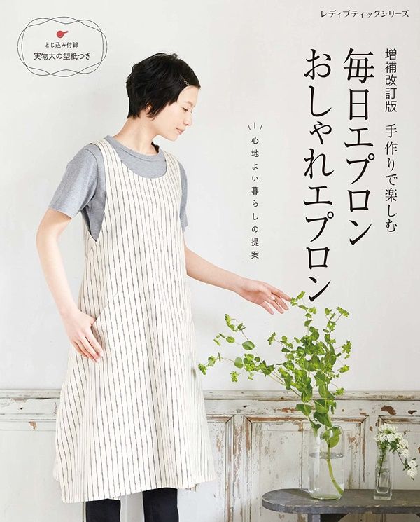 手作りで樂しむ每日エプロンおしゃれエプロン (増補改訂版)