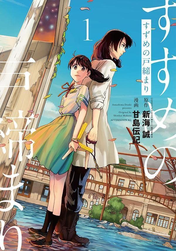 すずめの戸締まり 1