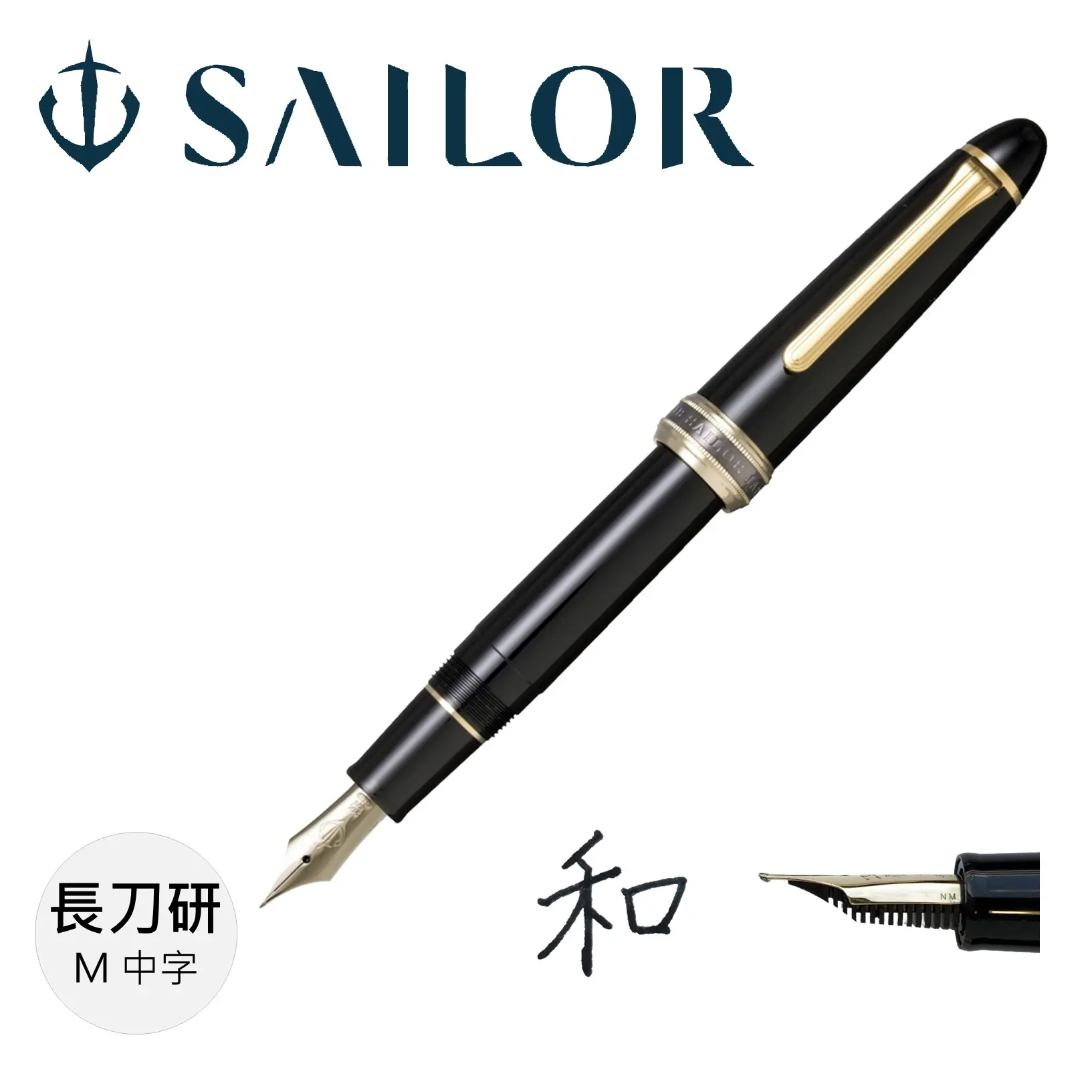 SAILOR 1911長刀研鋼筆/ 22新版/ M/ 21K金夾