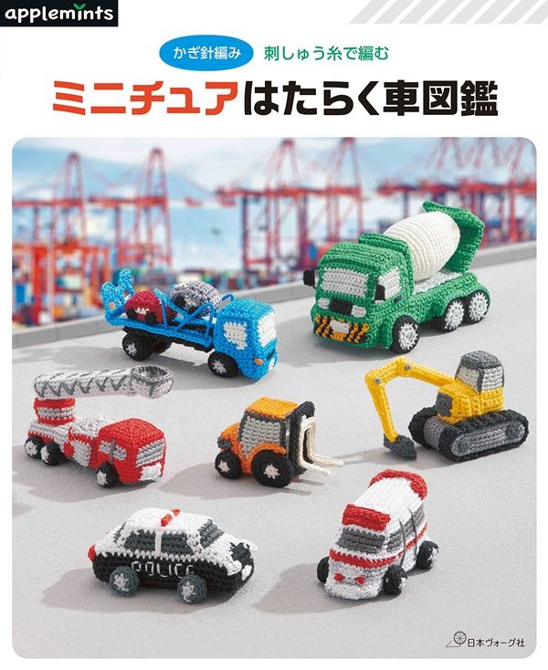 かぎ針編み刺しゅう糸で編む ミニチュアはたらく車図鑑