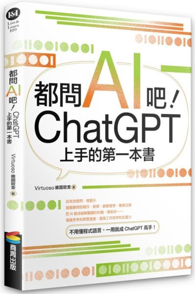 都問AI吧! ChatGPT上手的第一本書