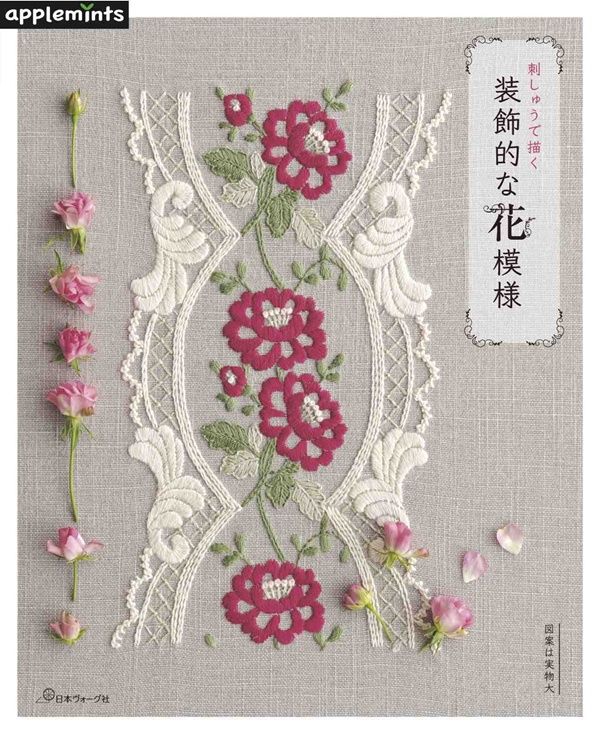 刺しゅうで描く 装飾的な花模様