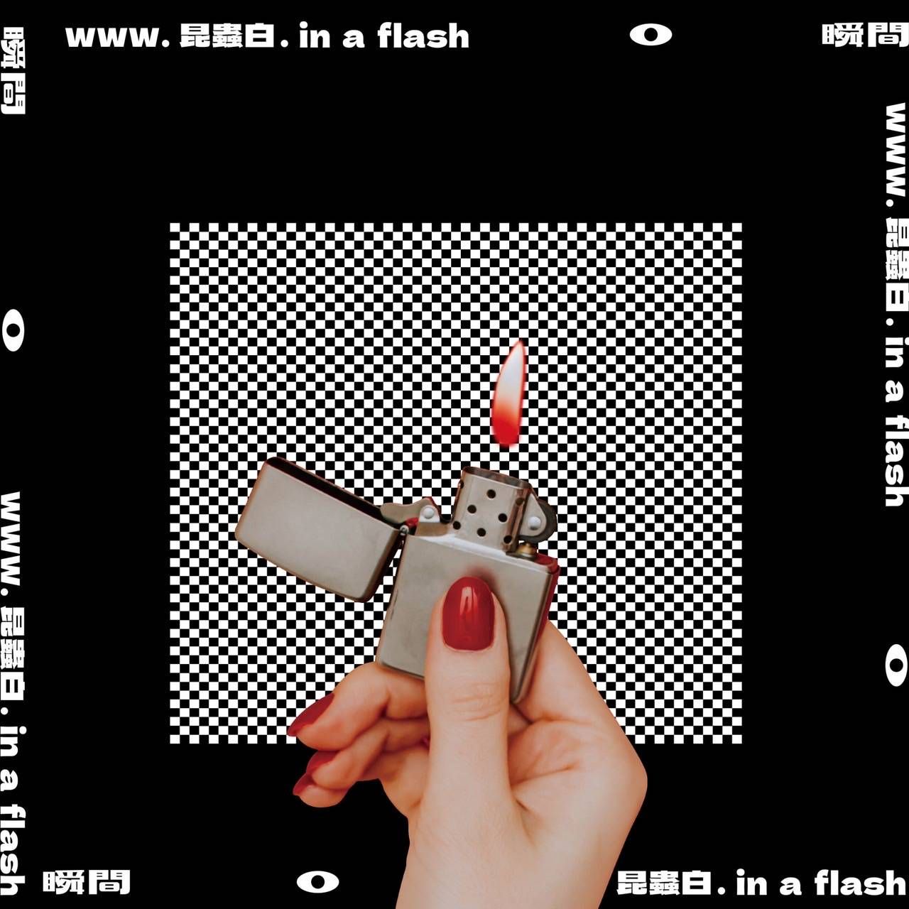 瞬間 (限量黑膠)