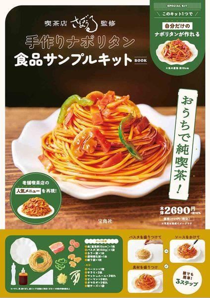 喫茶店さぼうる監修 手作りナポリタン 食品サンプルキットBOOK