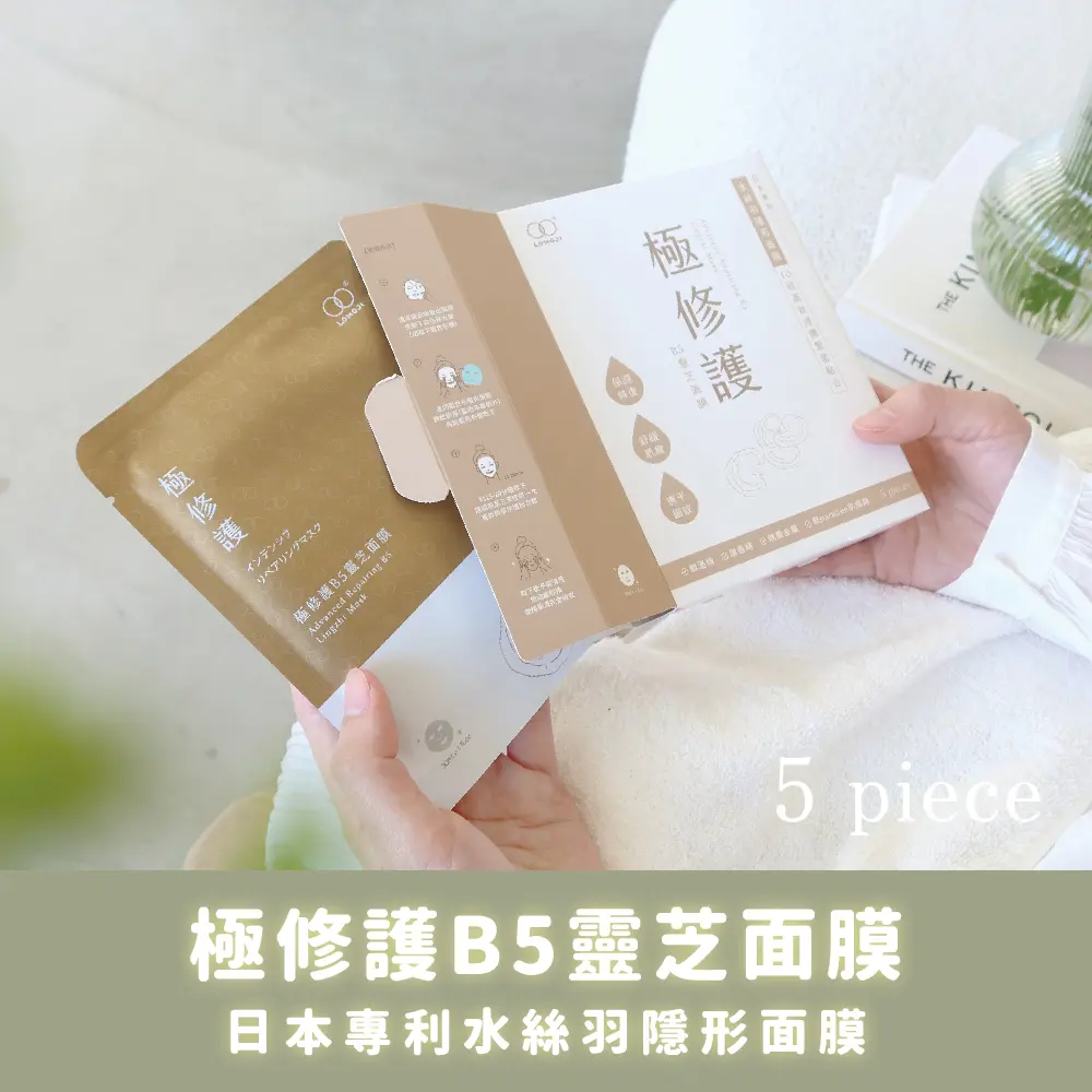 樂木集LOMOJI極修護B5靈芝日本專利植萃面膜/ 5入盒