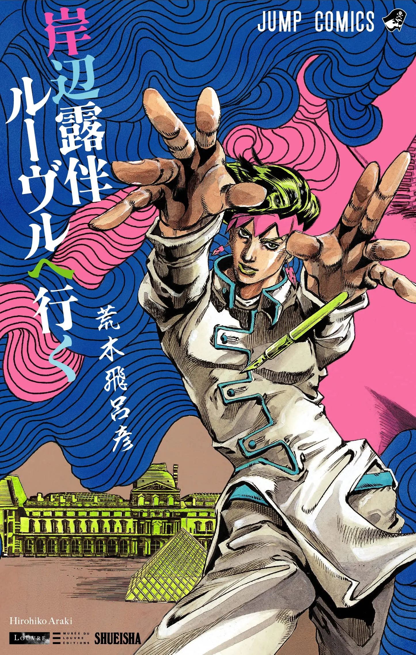 岸辺露伴 ルーヴルへ行く