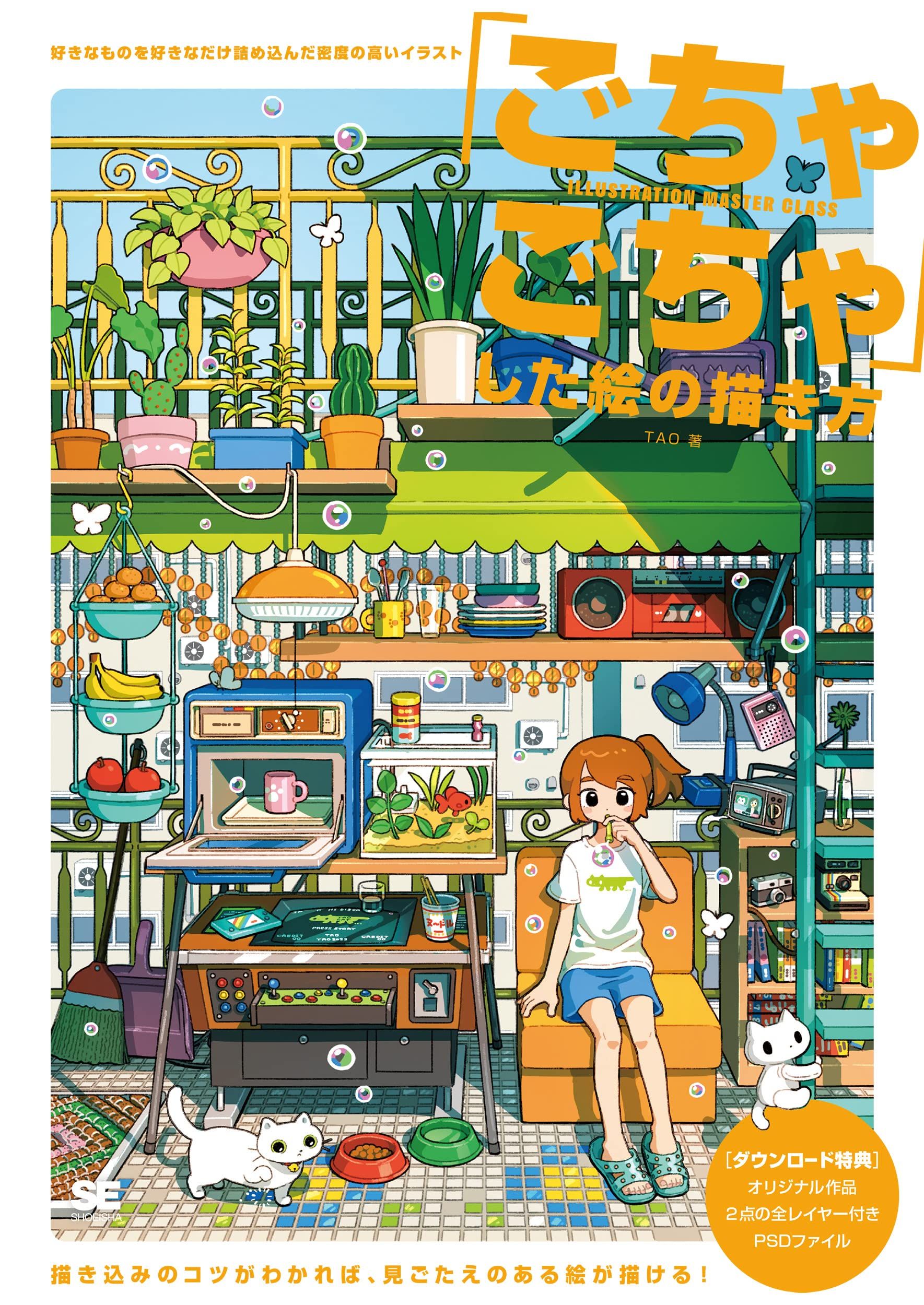 ごちゃごちゃした絵の描き方: 好きなものを好きなだけ詰め込んだ密度の高いイラスト