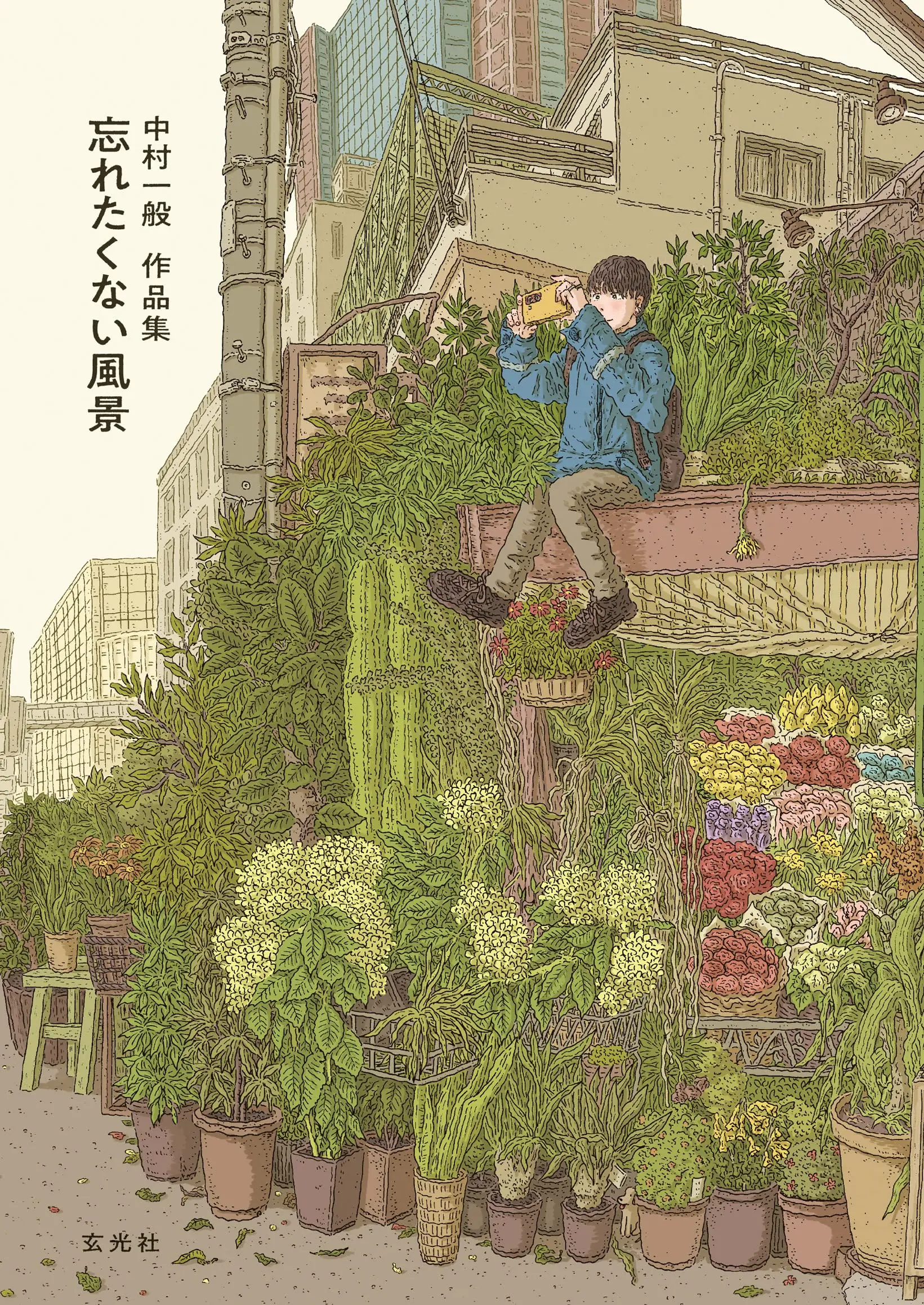 中村一般作品集: 忘れたくない風景