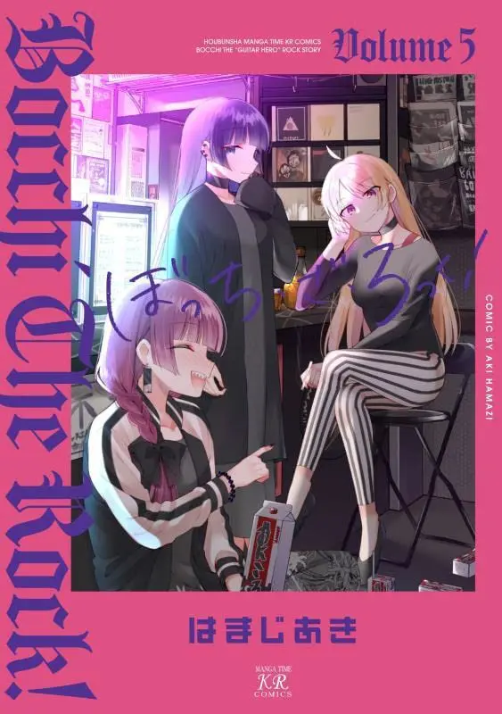 ぼっち．ざ．ろっく! 5