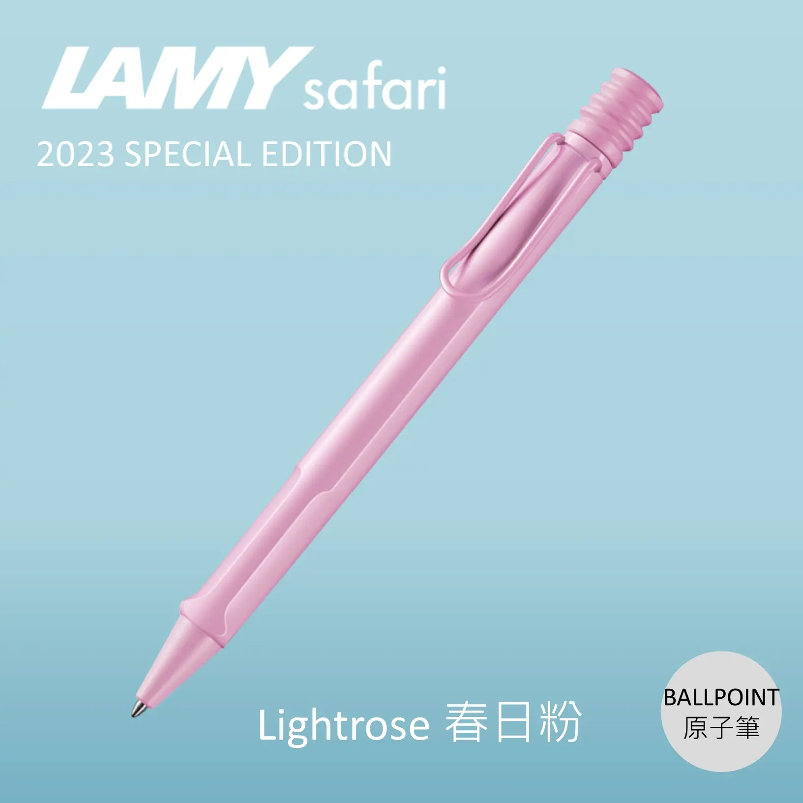 LAMY Safari狩獵者原子筆/ 2023限量/ 春日粉