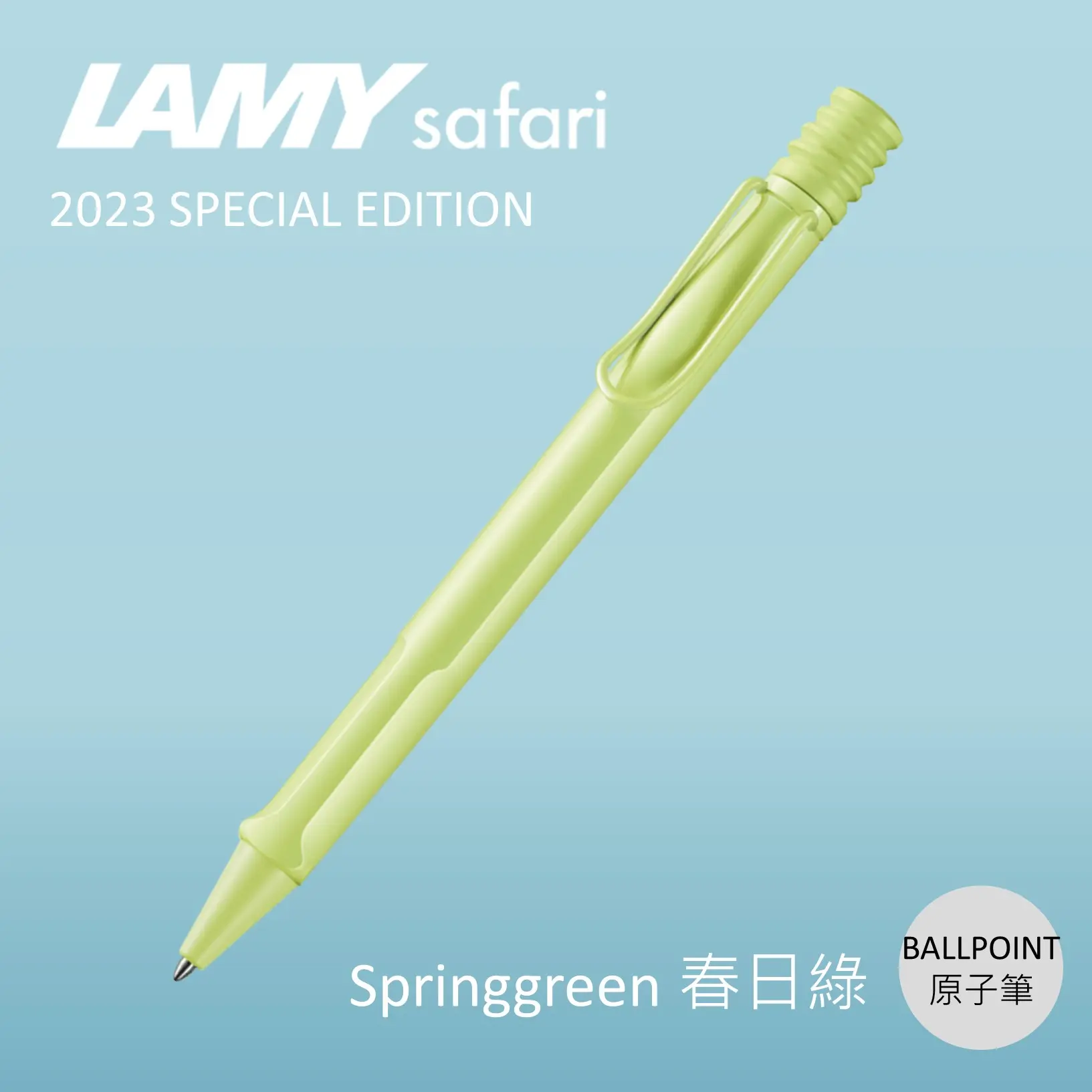 LAMY Safari狩獵者原子筆/ 2023限量/ 春日綠