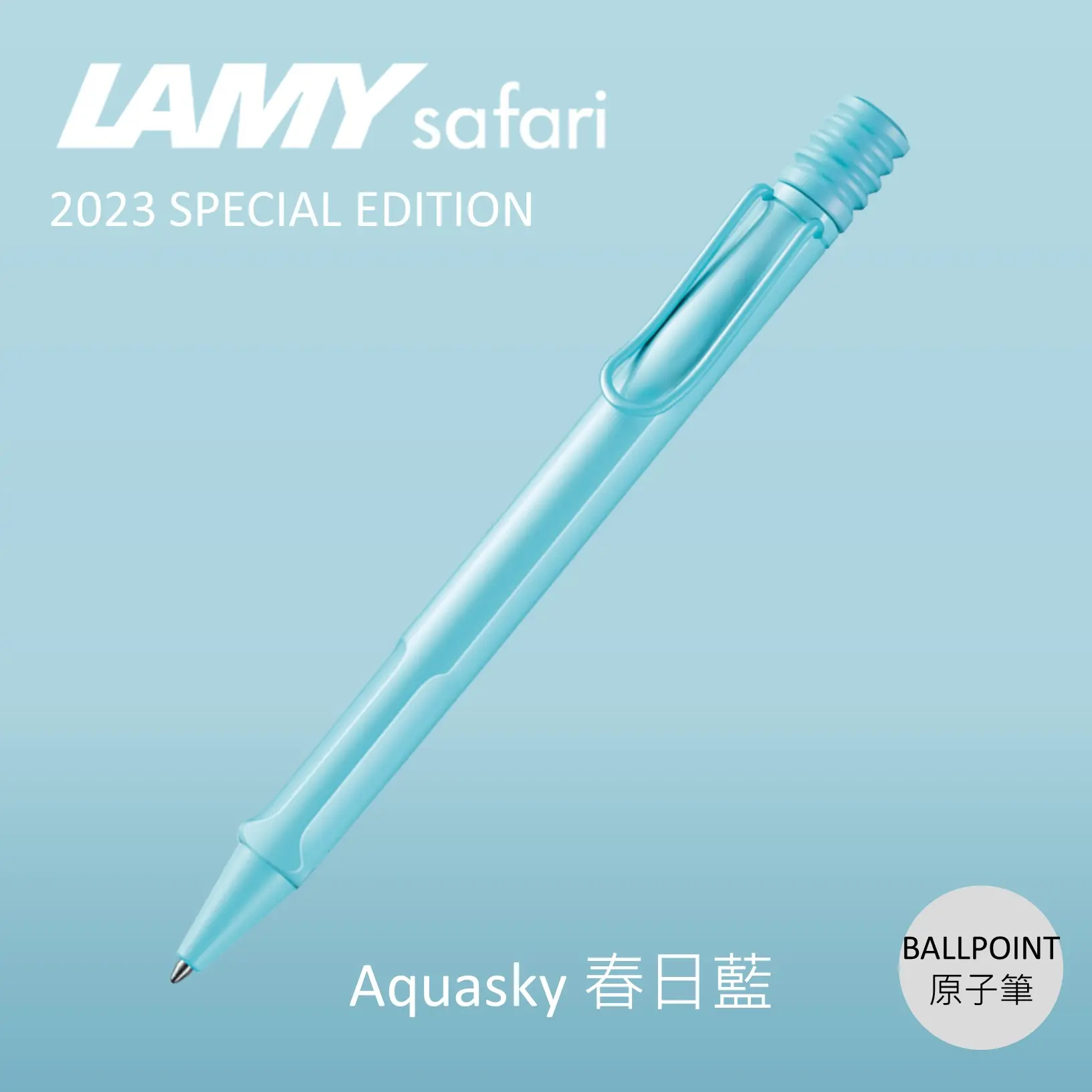 LAMY Safari狩獵者原子筆/ 2023限量/ 春日藍