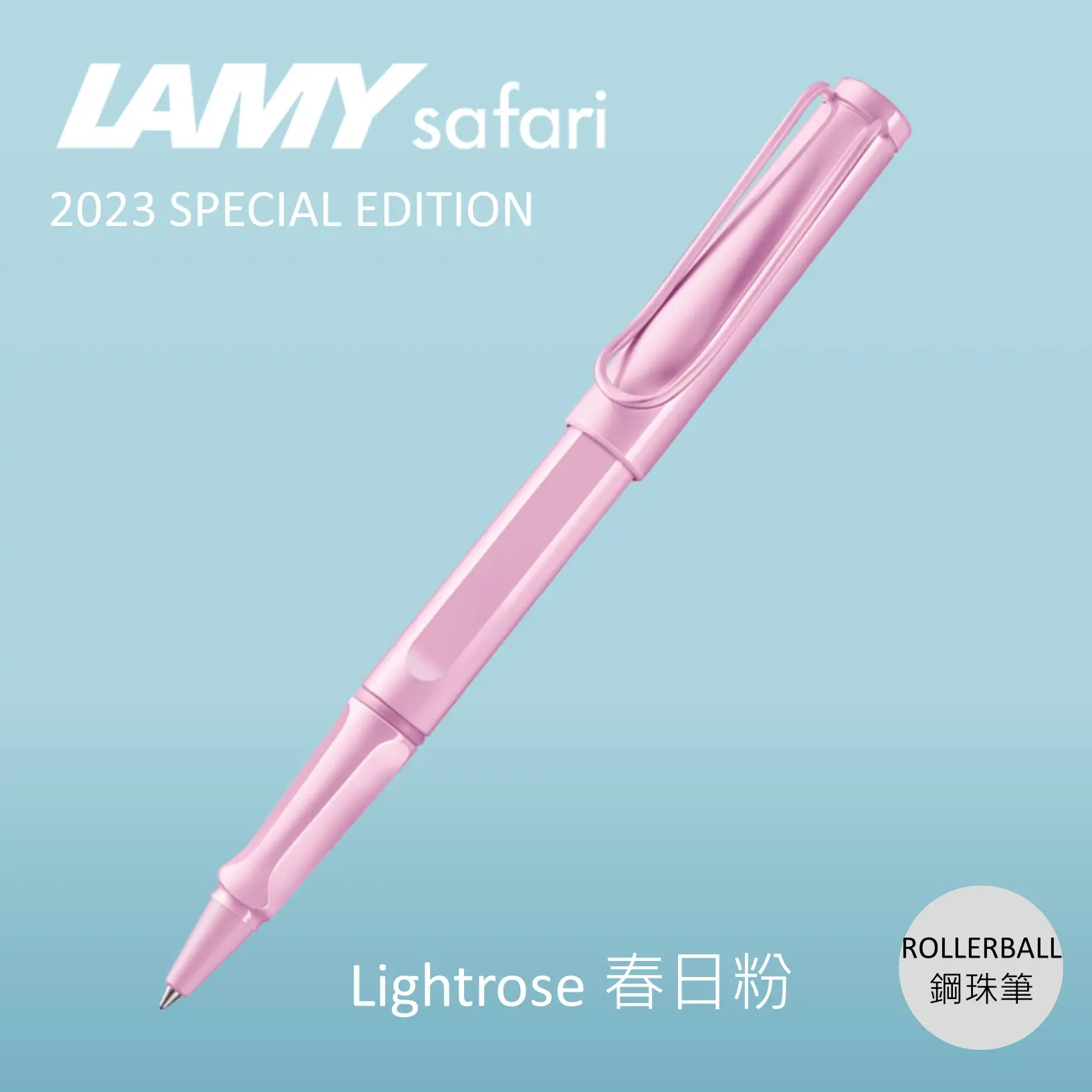 LAMY Safari狩獵者鋼珠筆/ 2023限量/ 春日粉