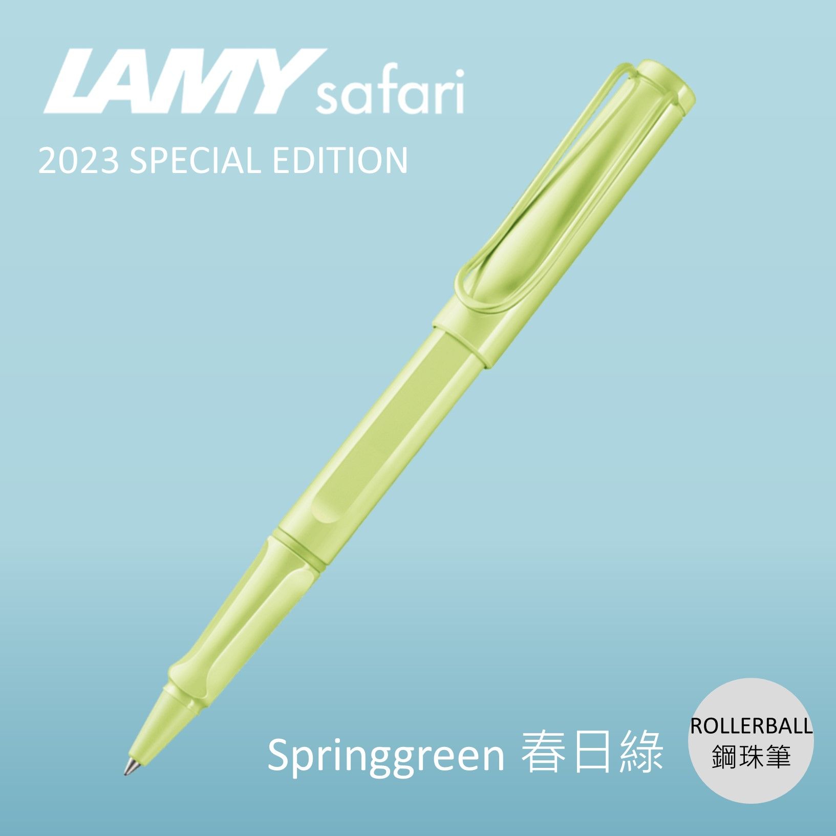 LAMY Safari狩獵者鋼珠筆/ 2023限量/ 春日綠
