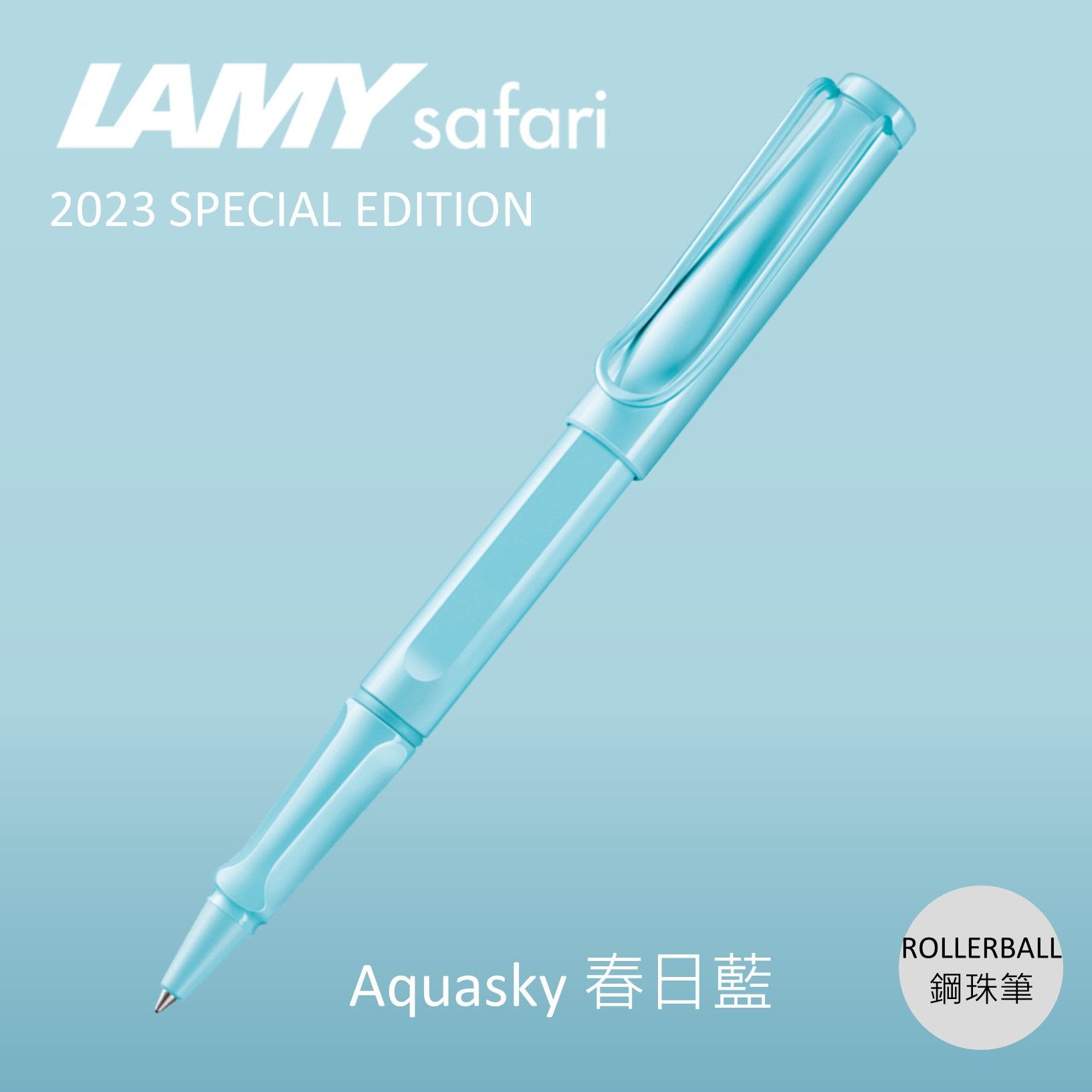 LAMY Safari狩獵者鋼珠筆/ 2023限量/ 春日藍