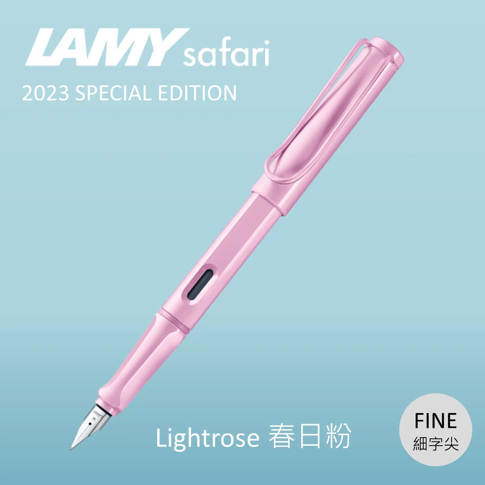 LAMY Safari狩獵者鋼筆/ 2023限量/ 春日粉/ F尖