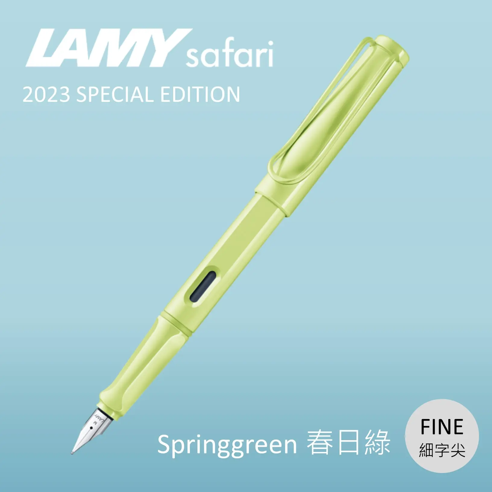 LAMY Safari狩獵者鋼筆/ 2023限量/ 春日綠/ F尖