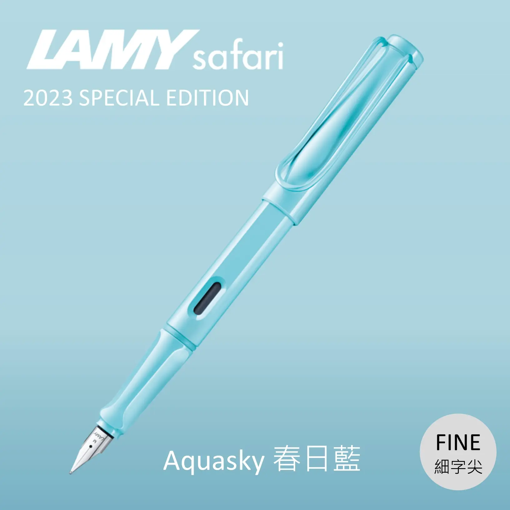 LAMY Safari狩獵者鋼筆/ 2023限量/ 春日藍/ F尖