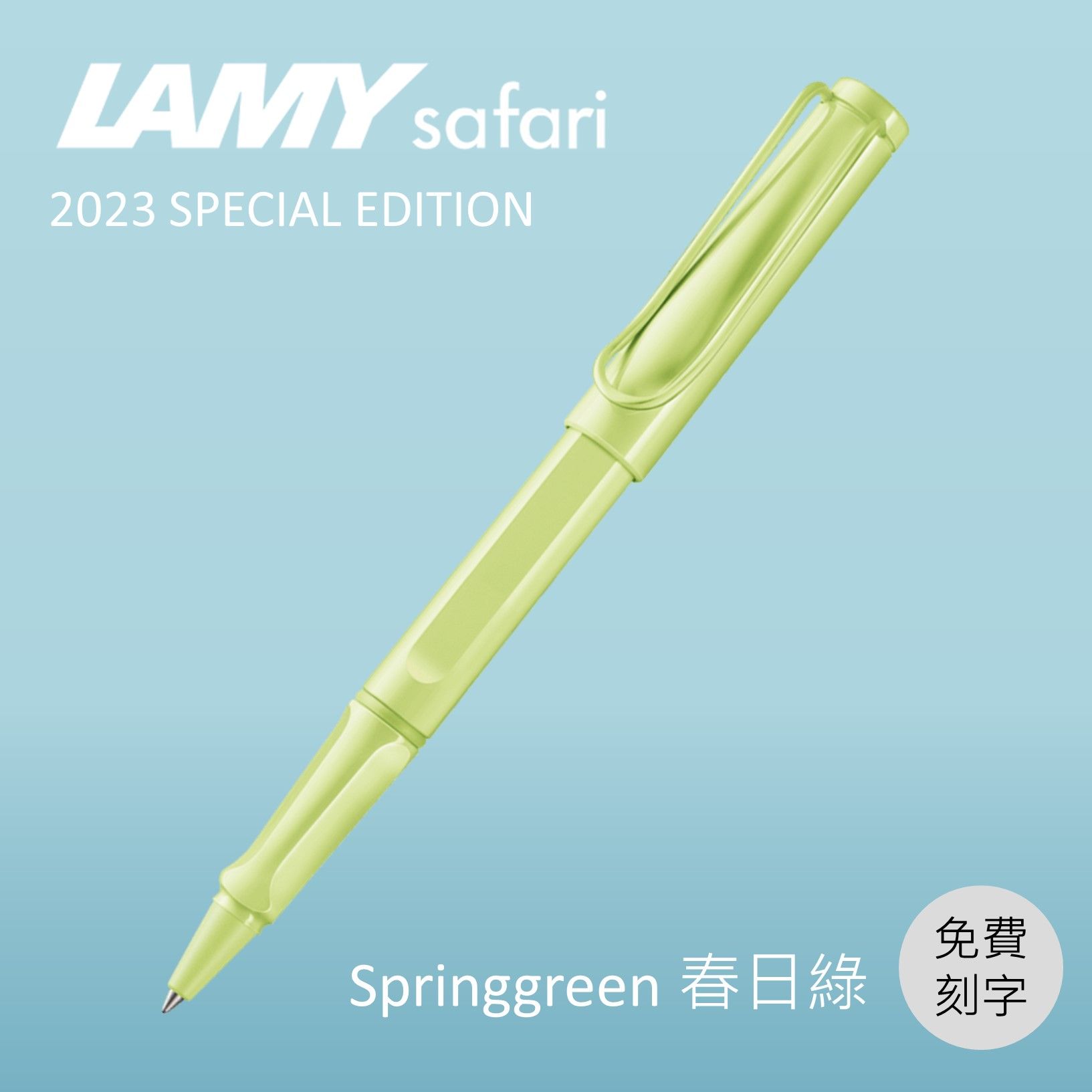 (刻字專用)LAMY Safari狩獵者鋼珠筆/ 2023限量/ 春日綠