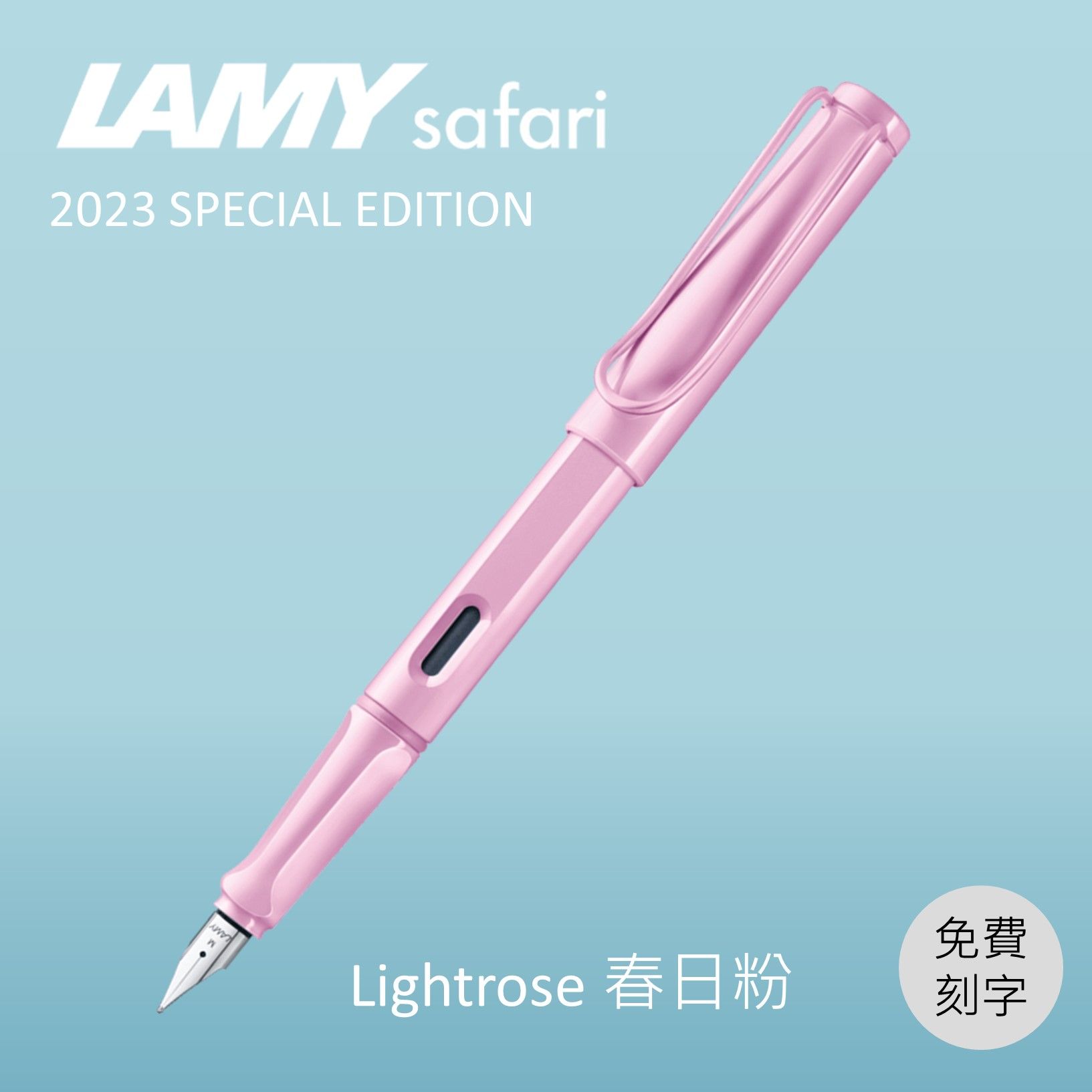 (刻字專用)LAMY Safari狩獵者鋼筆/ 2023限量/ 春日粉/ F尖