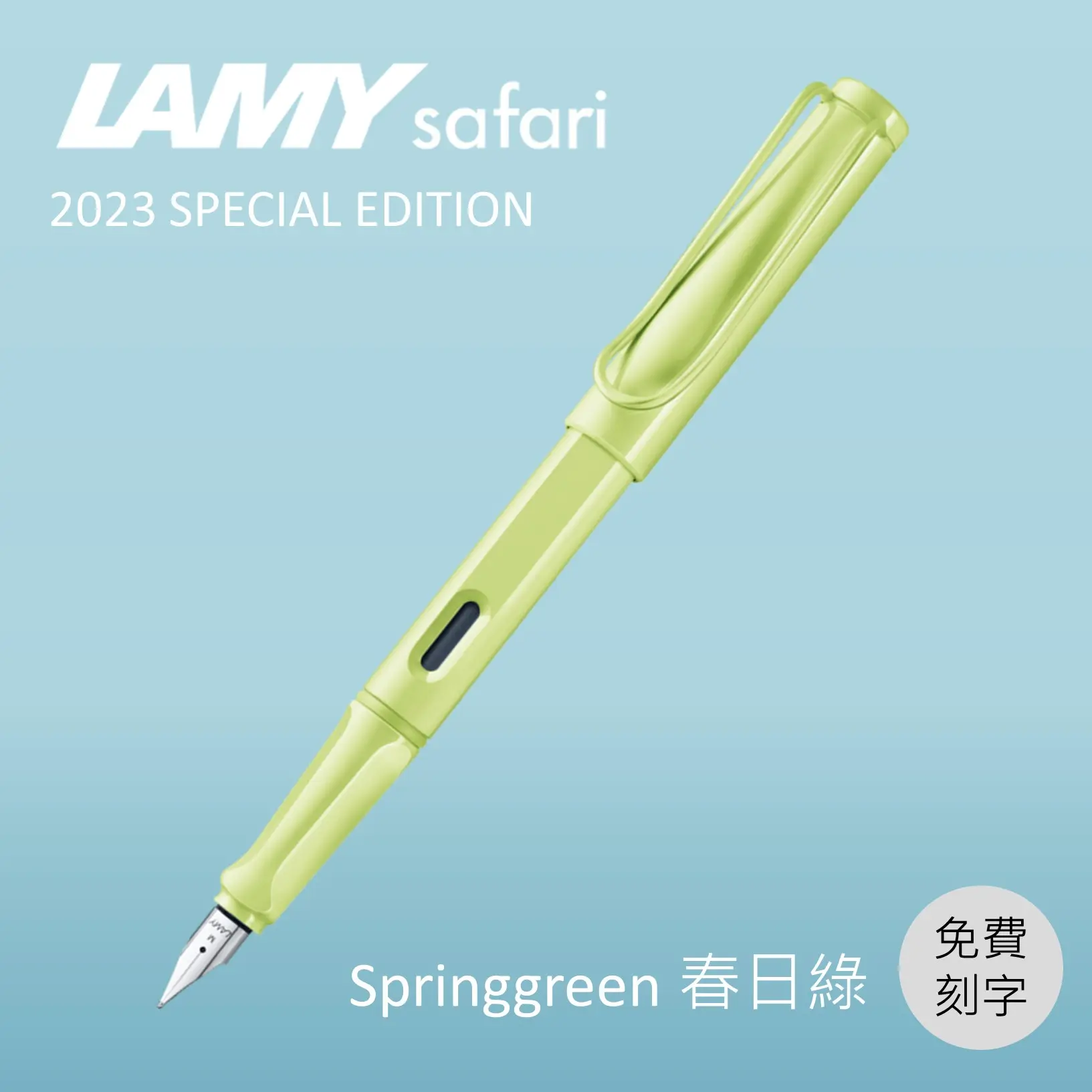 (刻字專用)LAMY Safari狩獵者鋼筆/ 2023限量/ 春日綠/ F尖