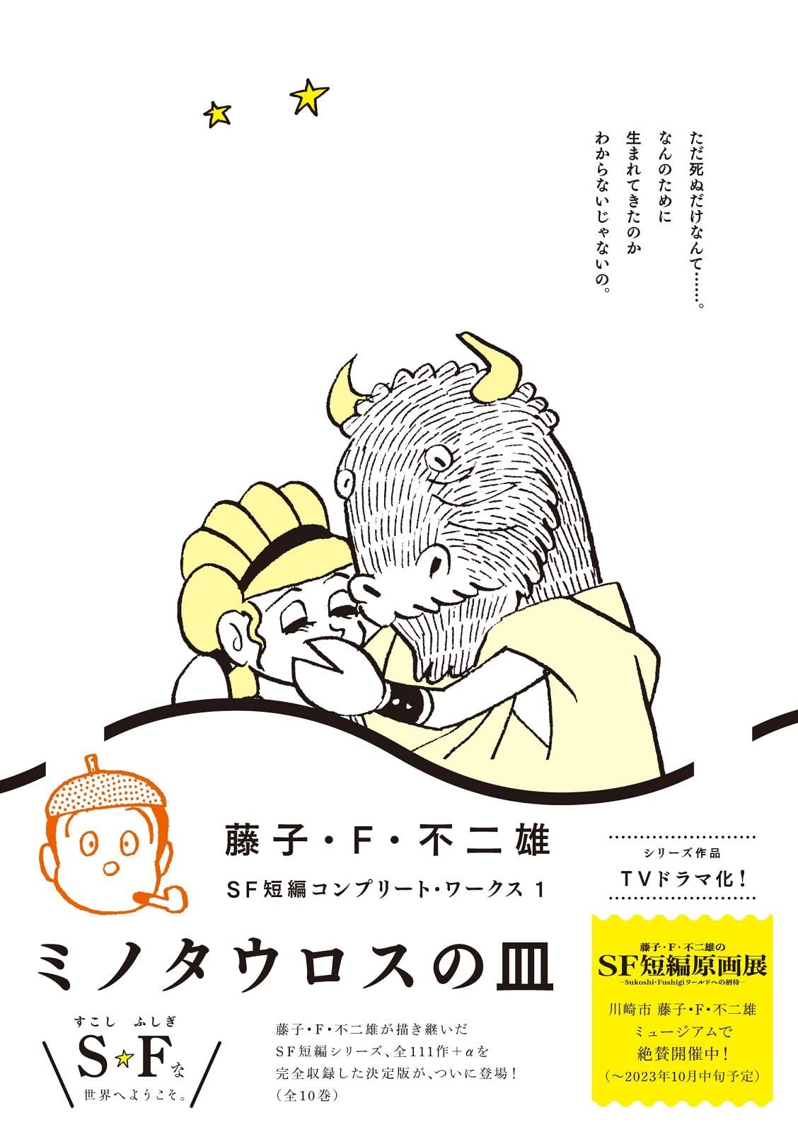 藤子．F．不二雄SF短編コンプリート．ワークス 1: ミノタウロスの皿