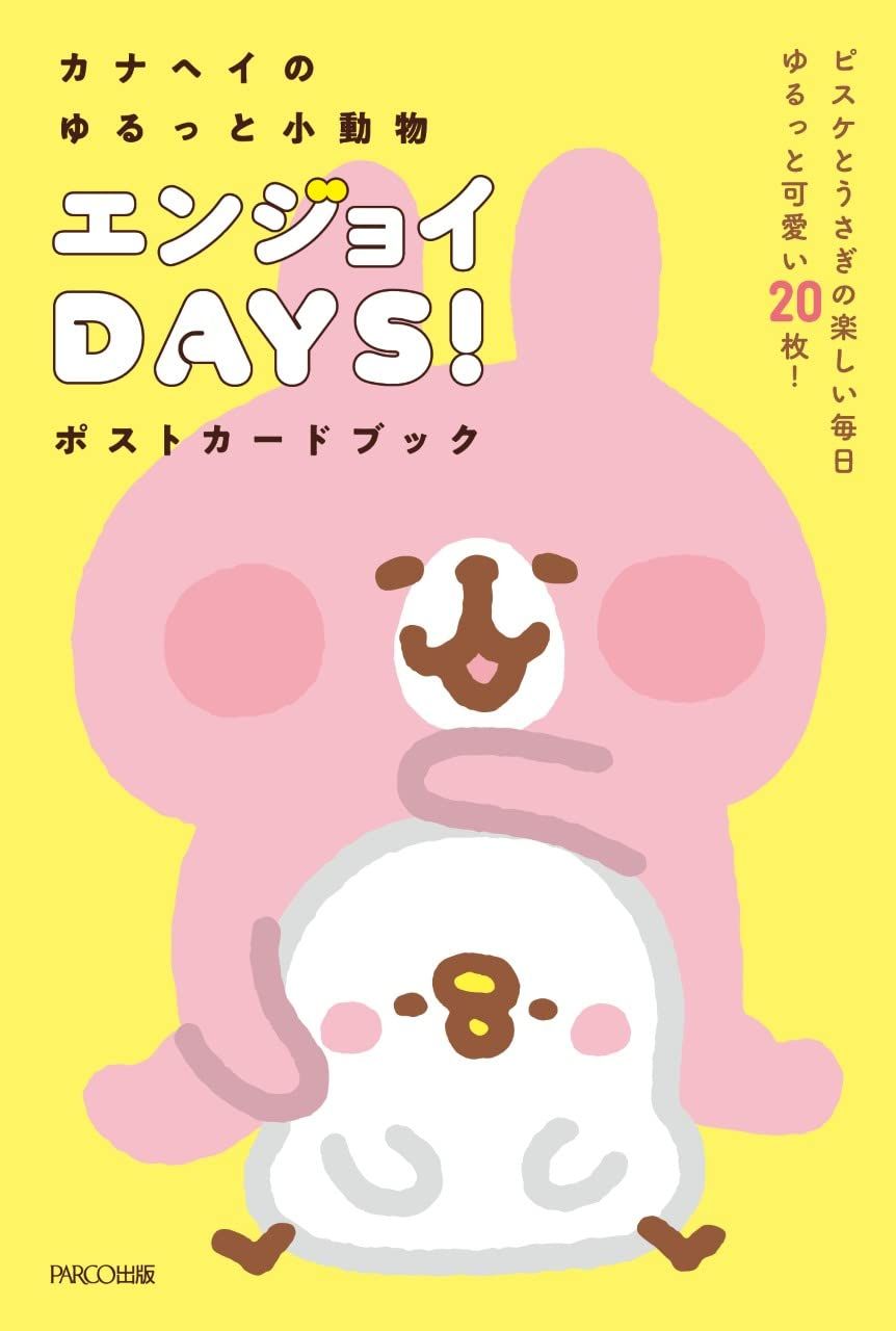 カナヘイのゆるっと小動物 エンジョイDAYS! ポストカードブック