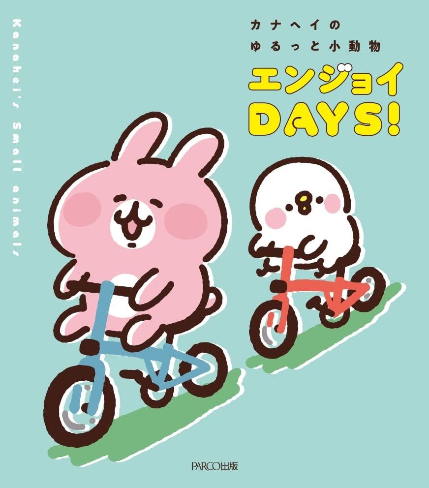 カナヘイのゆるっと小動物 エンジョイDAYS!