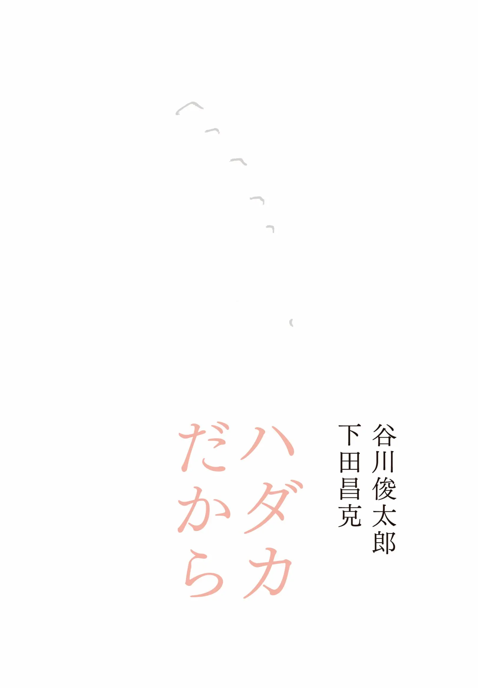 ハダカだから