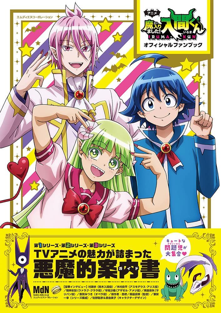 アニメ魔入りました!入間くん オフィシャルファンブック