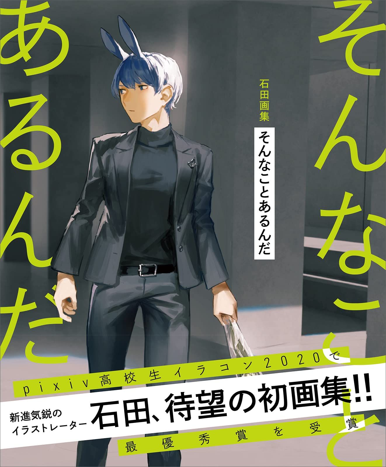 石田画集: そんなことあるんだ