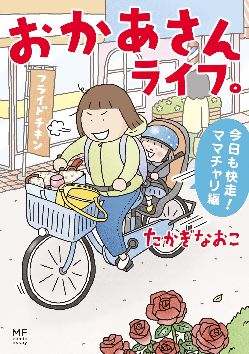 おかあさんライフ: 今日も快走! ママチャリ編