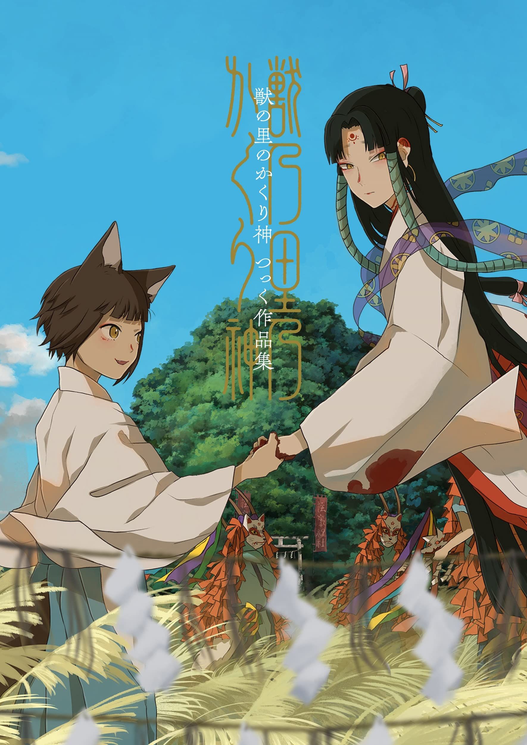 獣の里のかくり神: つっく作品集