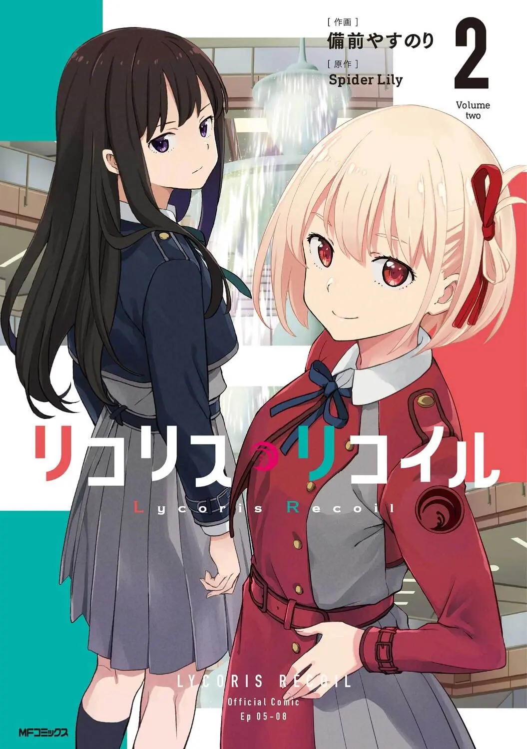 リコリス．リコイル 2