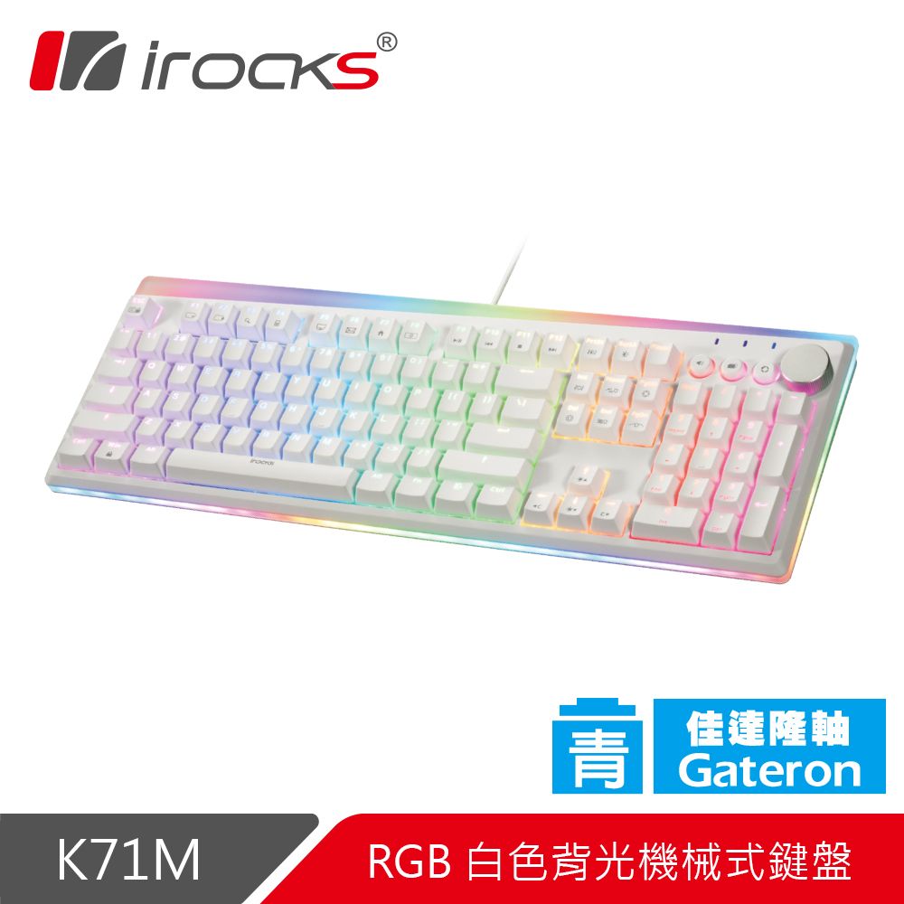 irocks K71M 白色 RGB背光 機械式鍵盤-Gateron 青軸