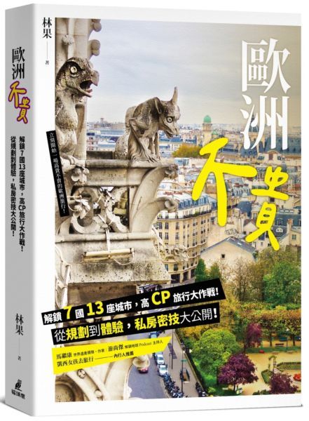 歐洲不貴: 解鎖7國13座城市, 高CP旅行大作戰! 從規劃到體驗, 私房密技大公開!