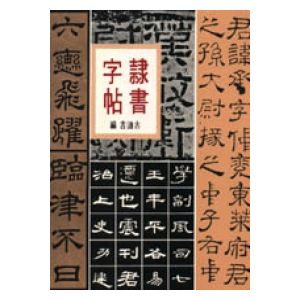 隸書字帖